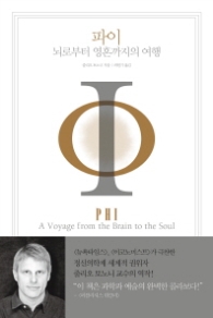 파이 - 뇌로부터 영혼까지의 여행